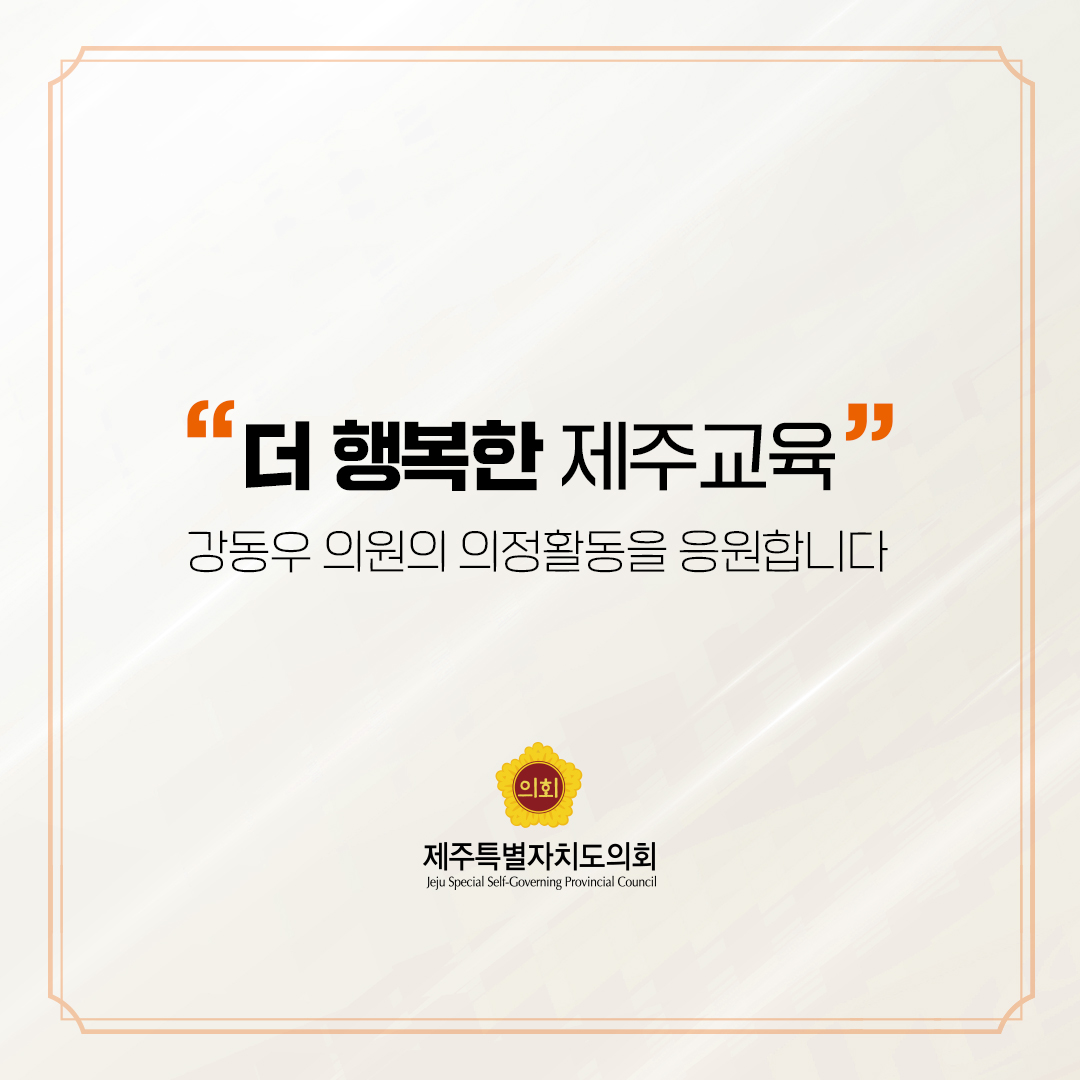 제12대 도의회 교육의원 당선을 축하합니다.