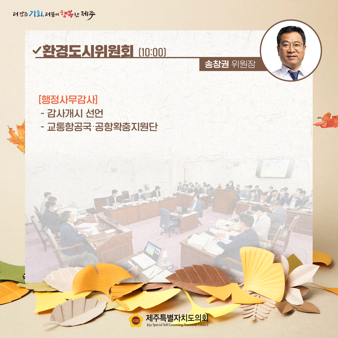 제410회 임시회 - 10. 19(수) 의사일정