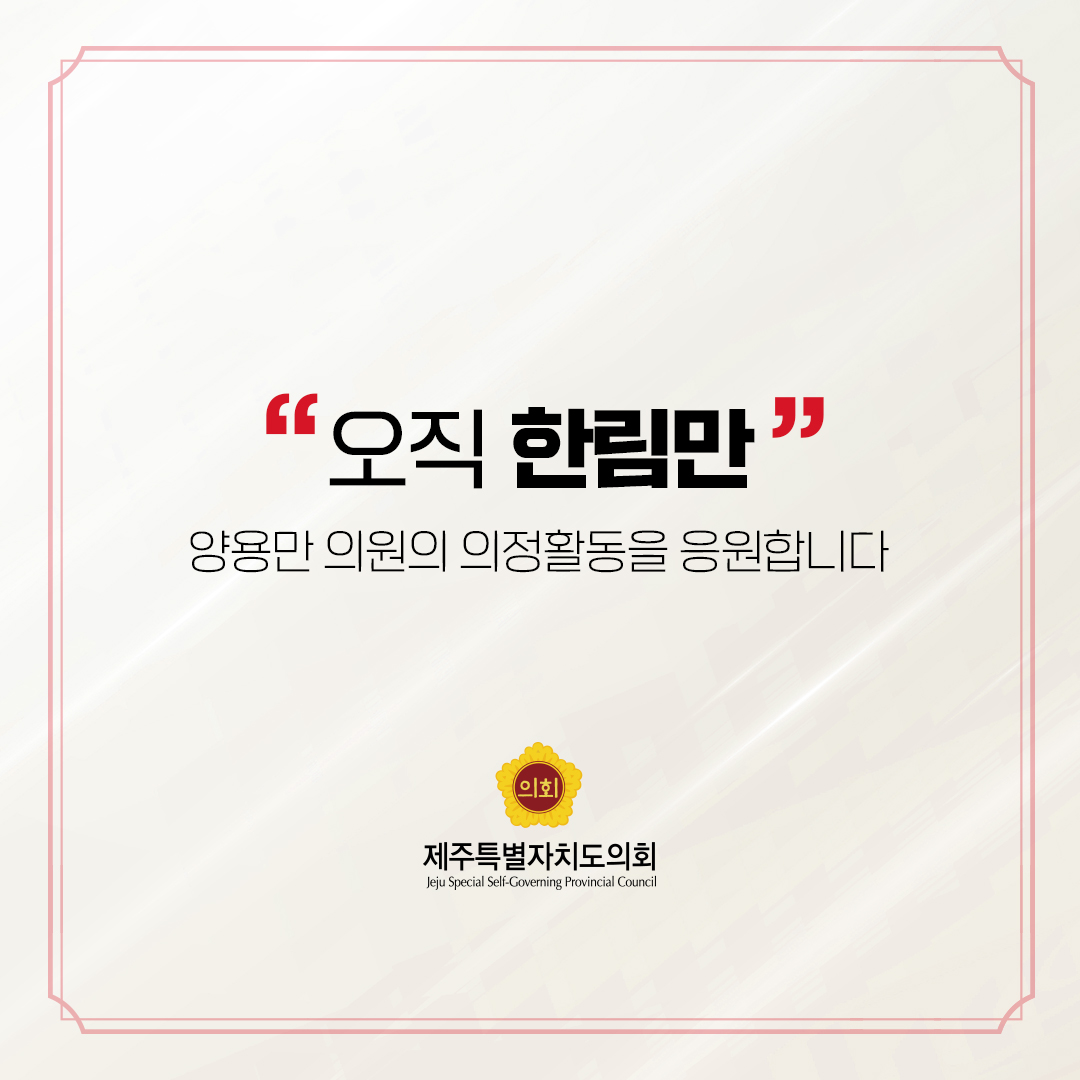 제12대 도의회 의원 당선을 축하합니다.
