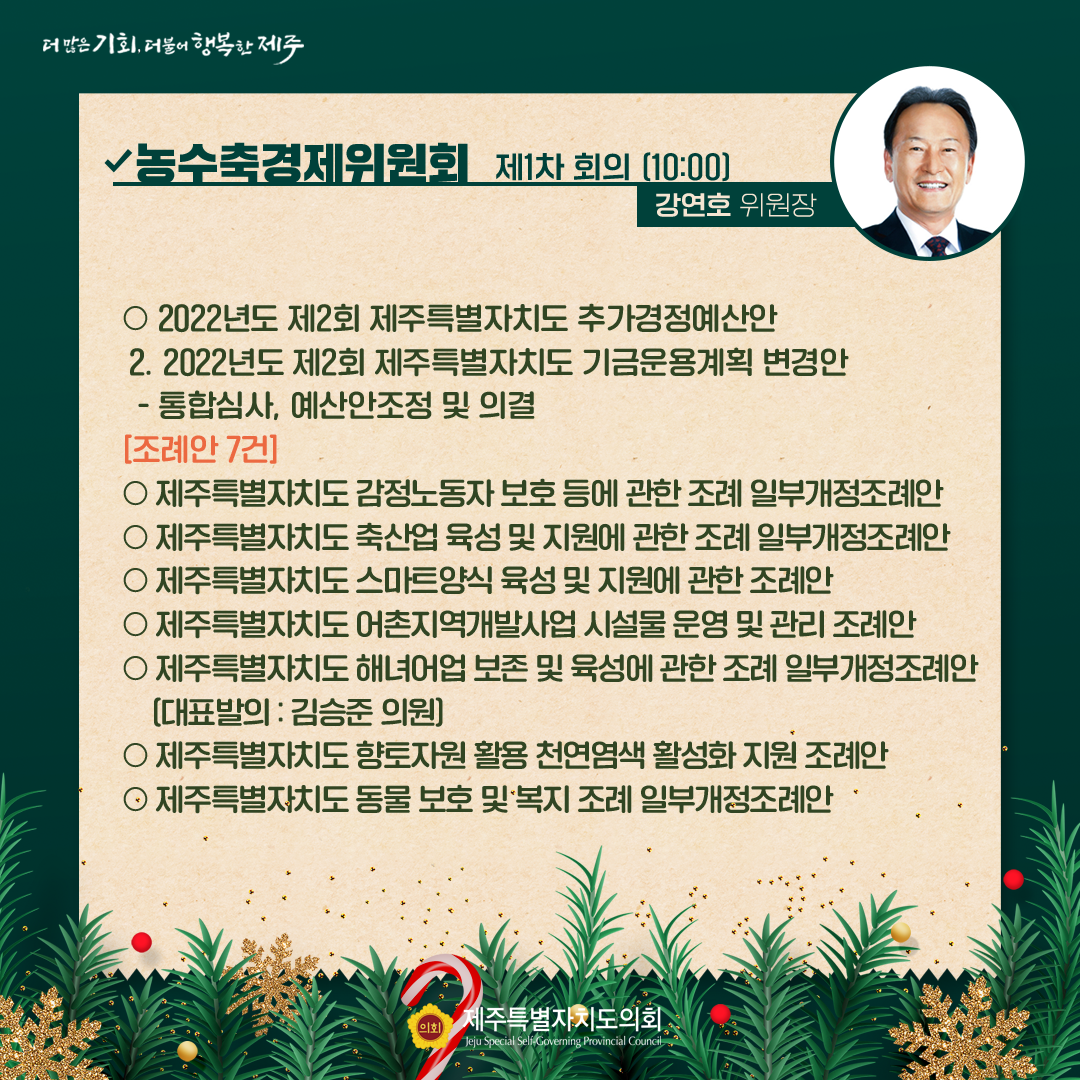 제412회 임시회 - 12.20일 의사일정