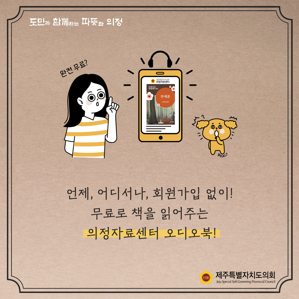 언제, 어디서나, 회원가입없이 무료로 책을 읽어주는 의정자료센터 오디오북!