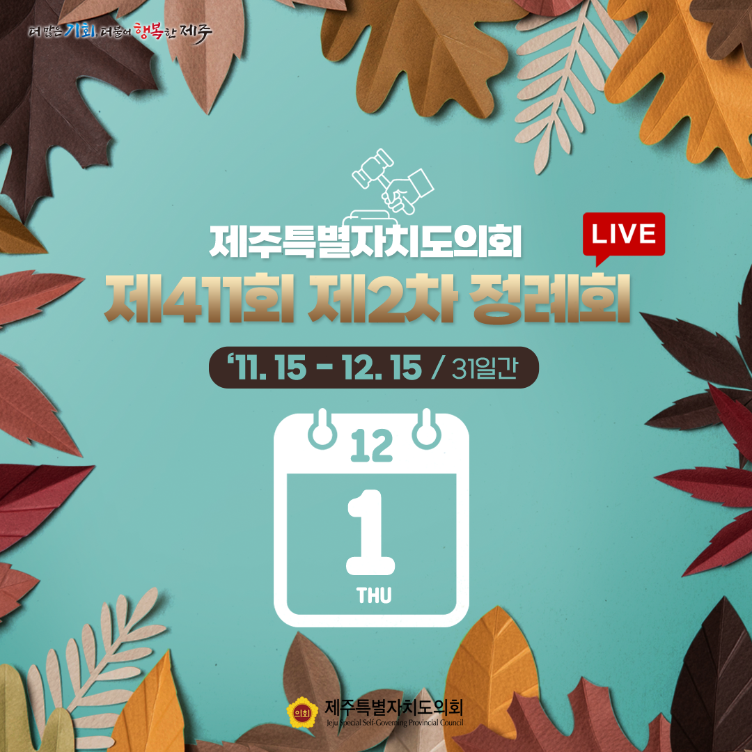 제411회 제2차 정례회-12.1일 의사일정