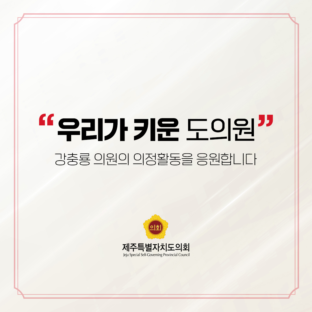 제12대 도의회 의원 당선을 축하합니다.