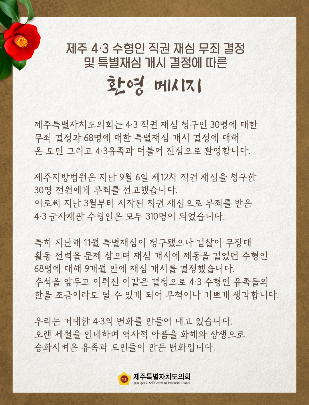제주4.3 수형인 특별재심 개시 결정을 환영합니다