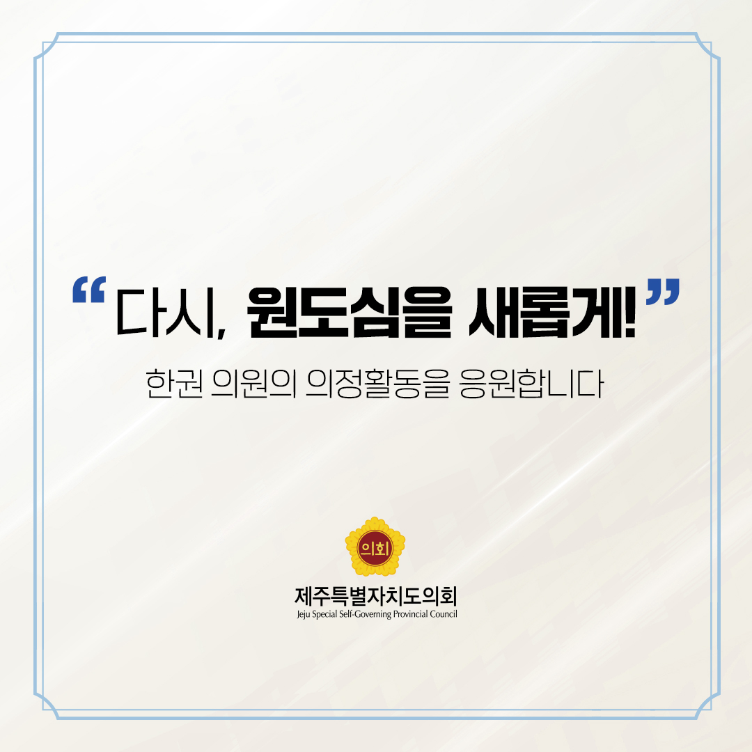제12대 도의회 의원 당선을 축하합니다.