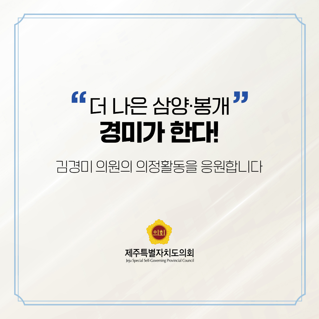 제12대 도의회 의원 당선을 축하합니다.