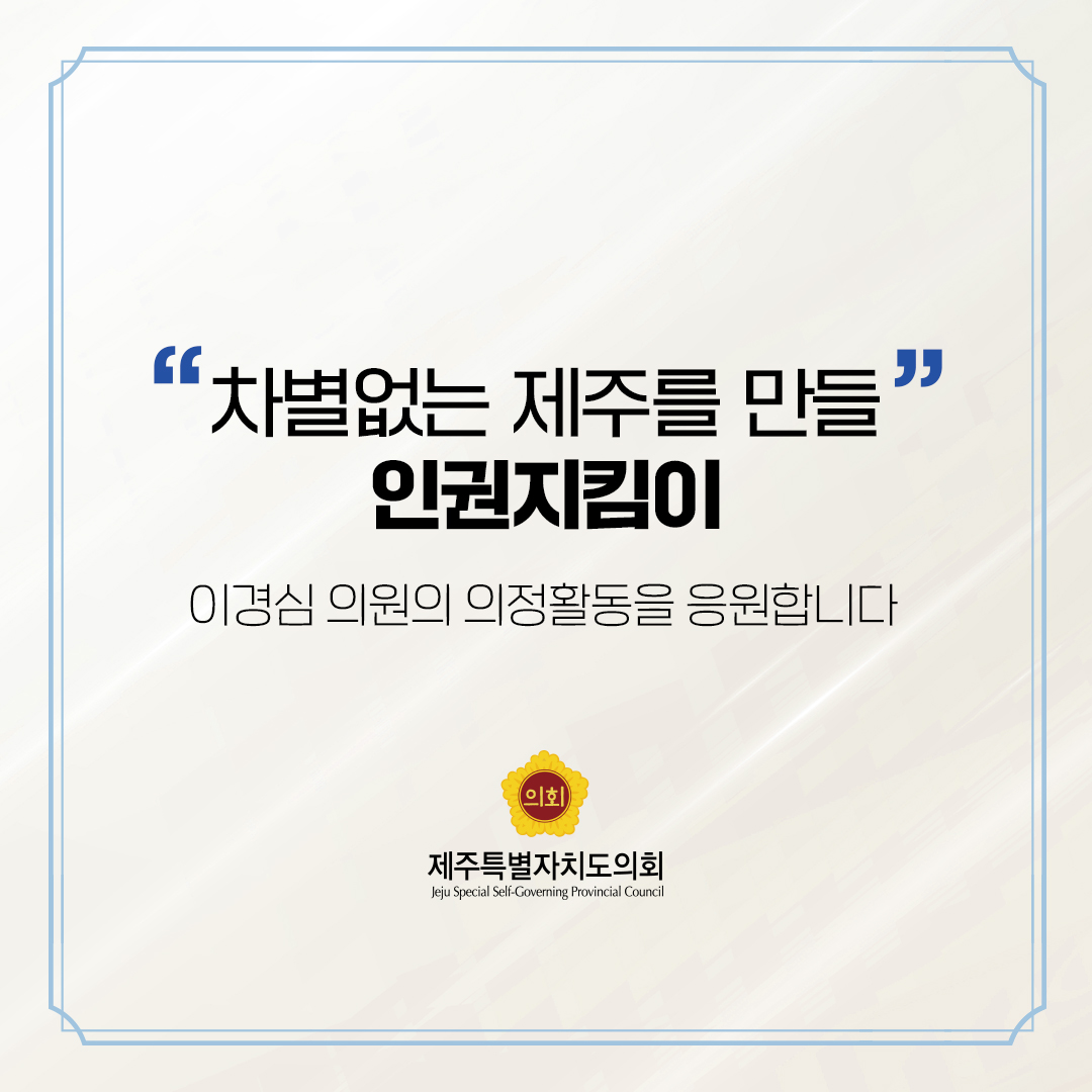 제12대 도의회 비례대표 당선을 축하합니다.