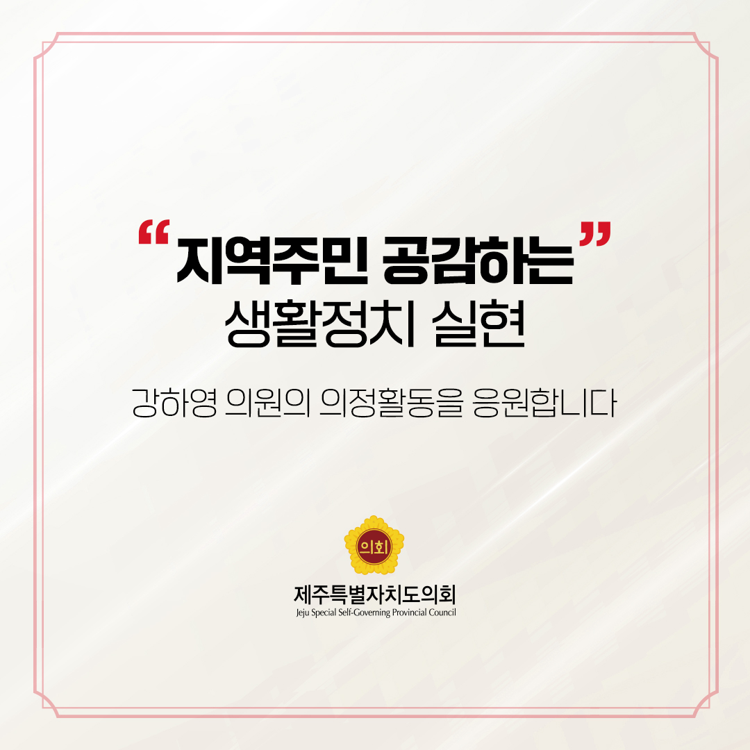 제12대 도의회 비례대표 당선을 축하합니다.
