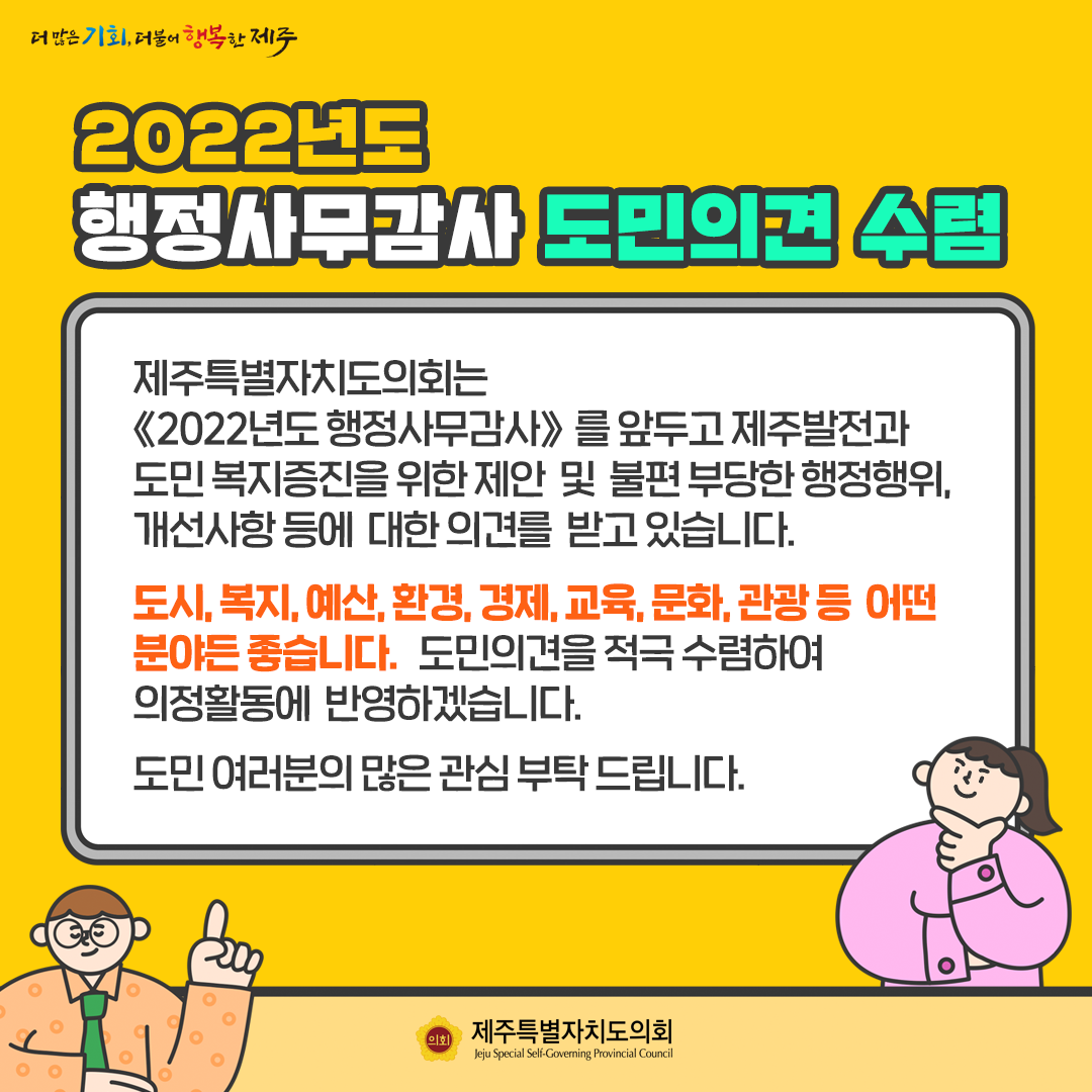 2022년도 행정사무감사에 따른 도민의견을 받습니다