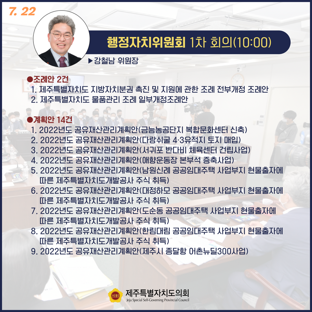 제408회 임시회 의사일정/7.22