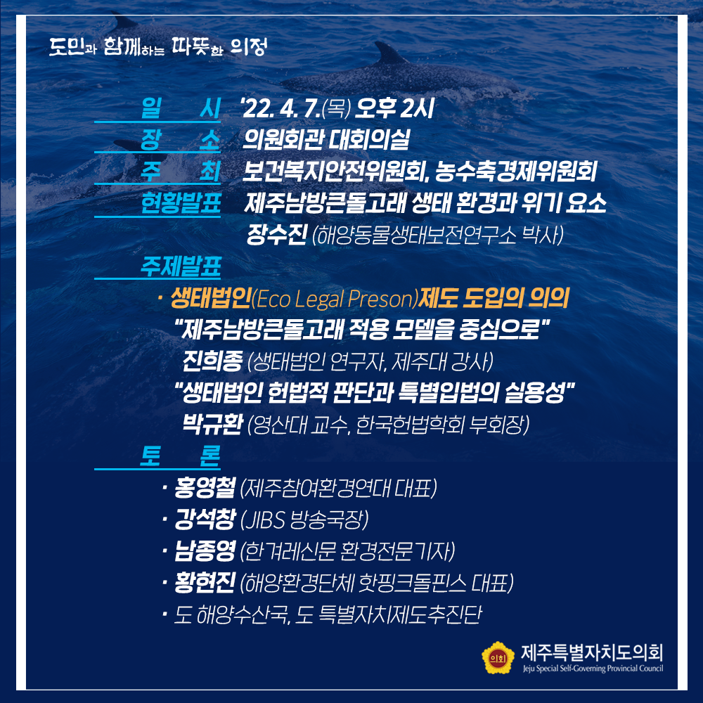 제주남방큰돌고래 보호를 위한 정책토론회