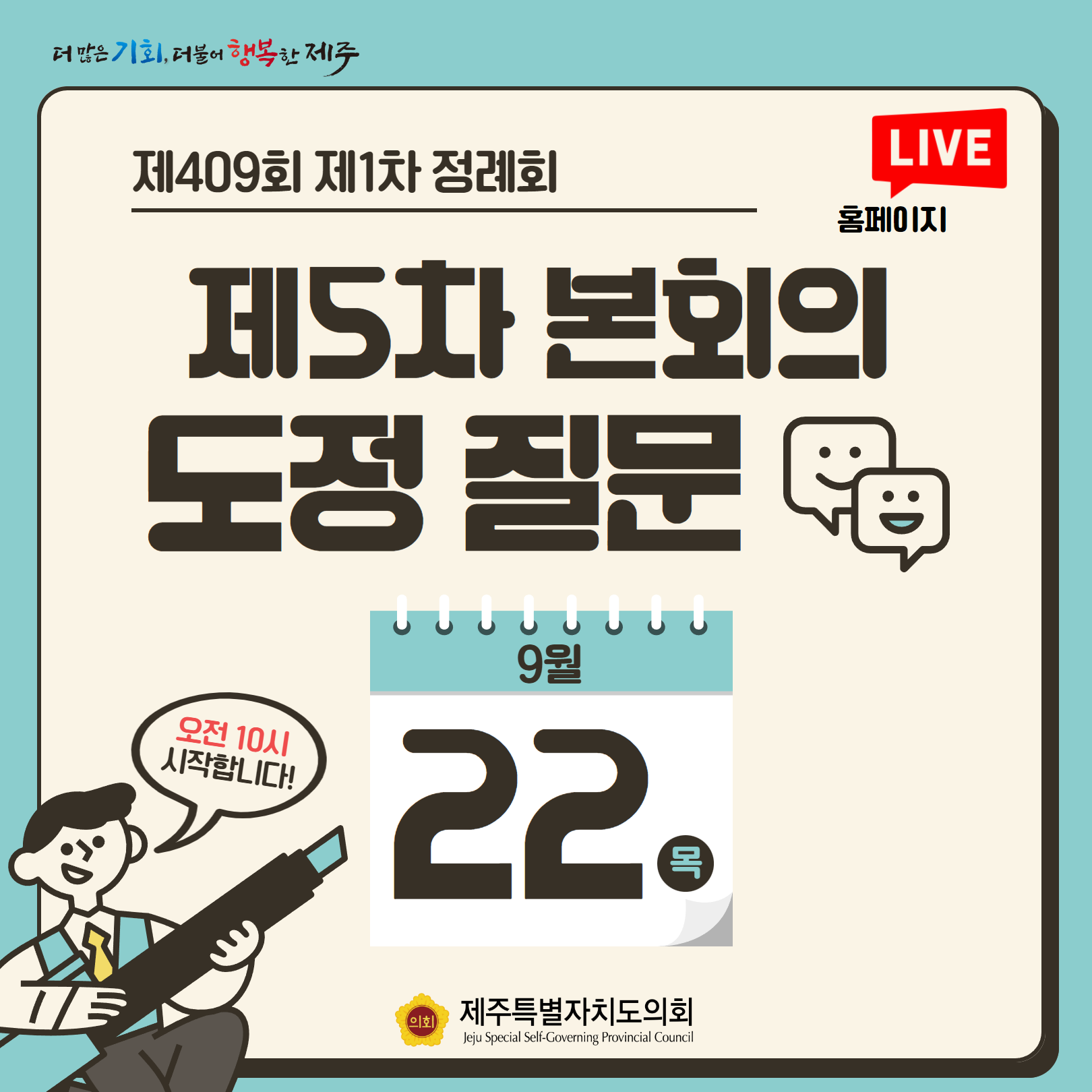 제409회 1차 정례회-5차 본회의