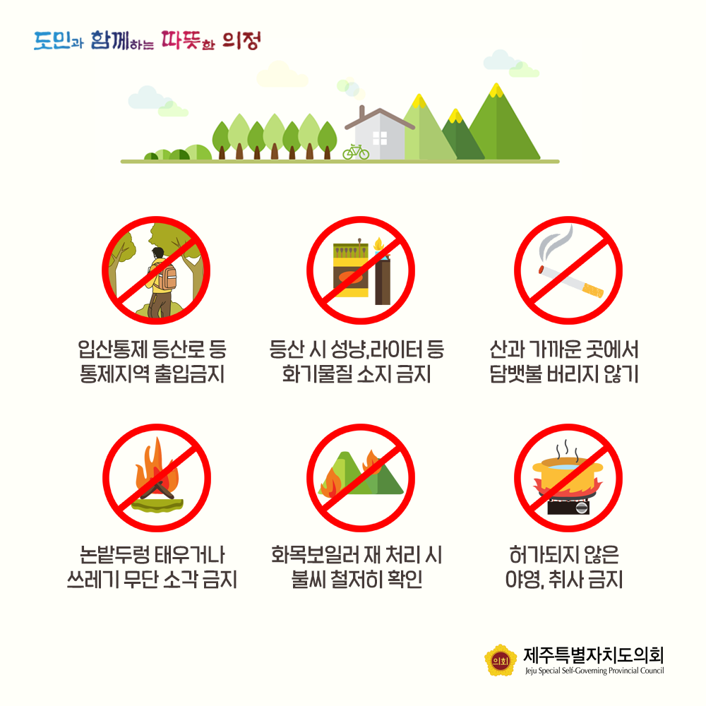 건조한 바람이 부는 3월, 산불조심하세요~
