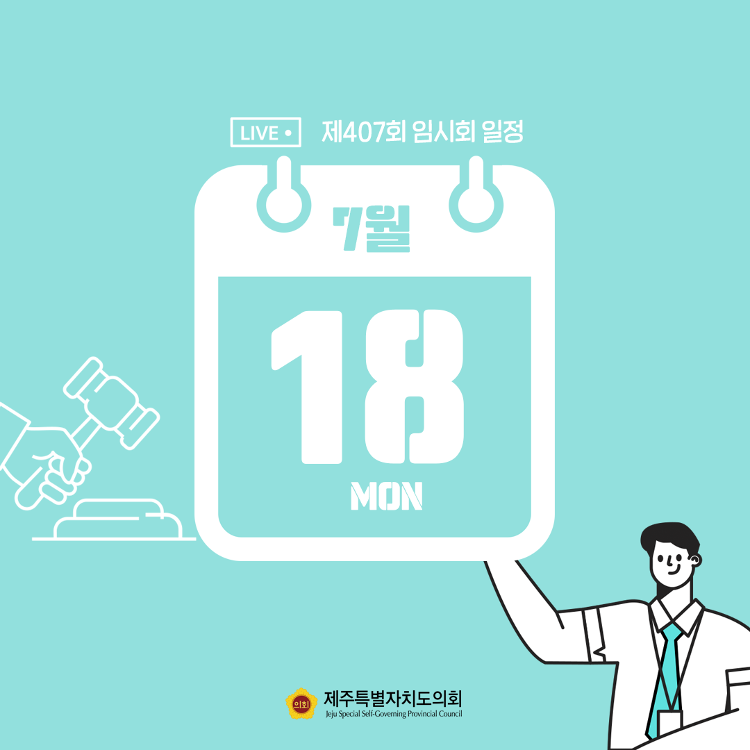 제407호 임시회 의사일정