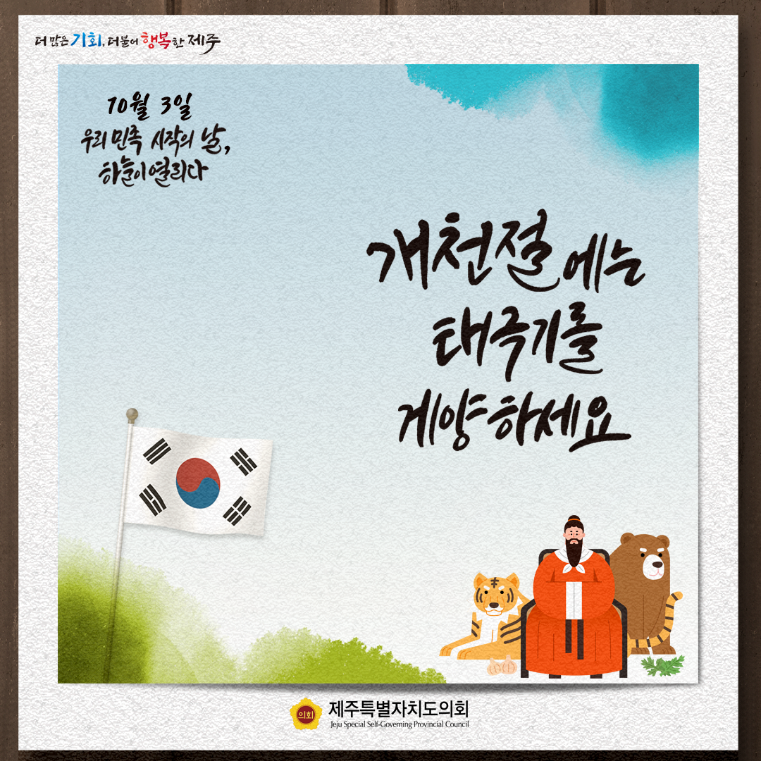 10월 3일은 개천절~!