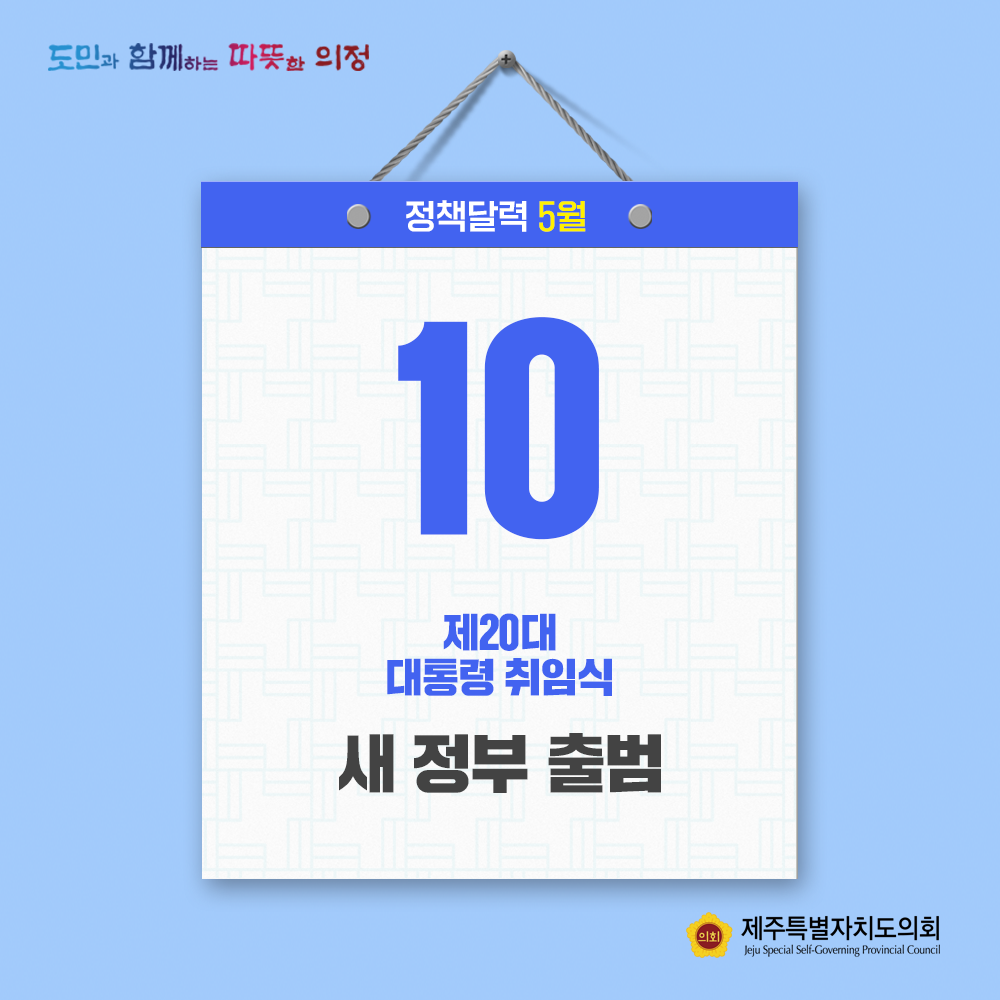 제20대 대통령 취임식 새 정부 출범