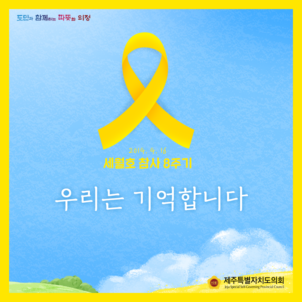 세월호 참사 8주기