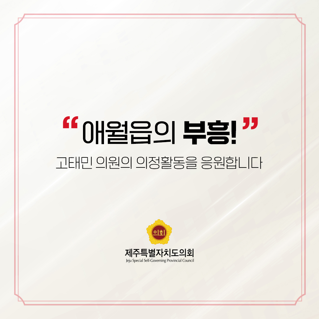 제12대 도의회 의원 당선을 축하합니다.