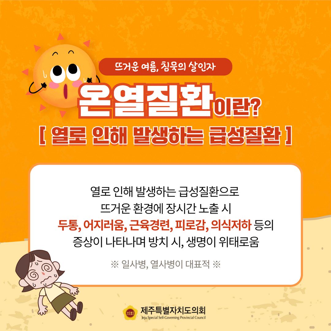 온열질환, 조심하세요!