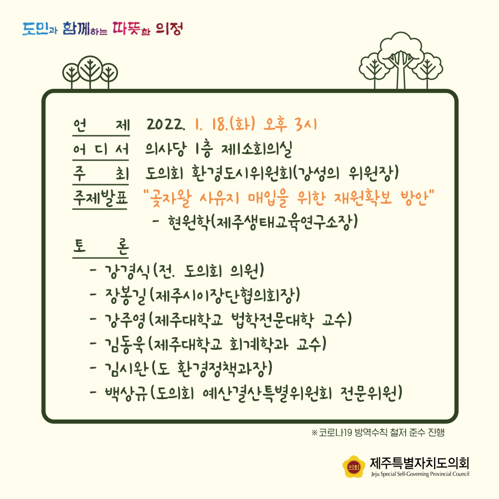 언제 : 2022. 1. 18(화) 오후 3시, 어디서 : 의사당 1층 소회의실, 주최 : 도의회 환경도시위원회(강성의 위원장), 주제발표 : 