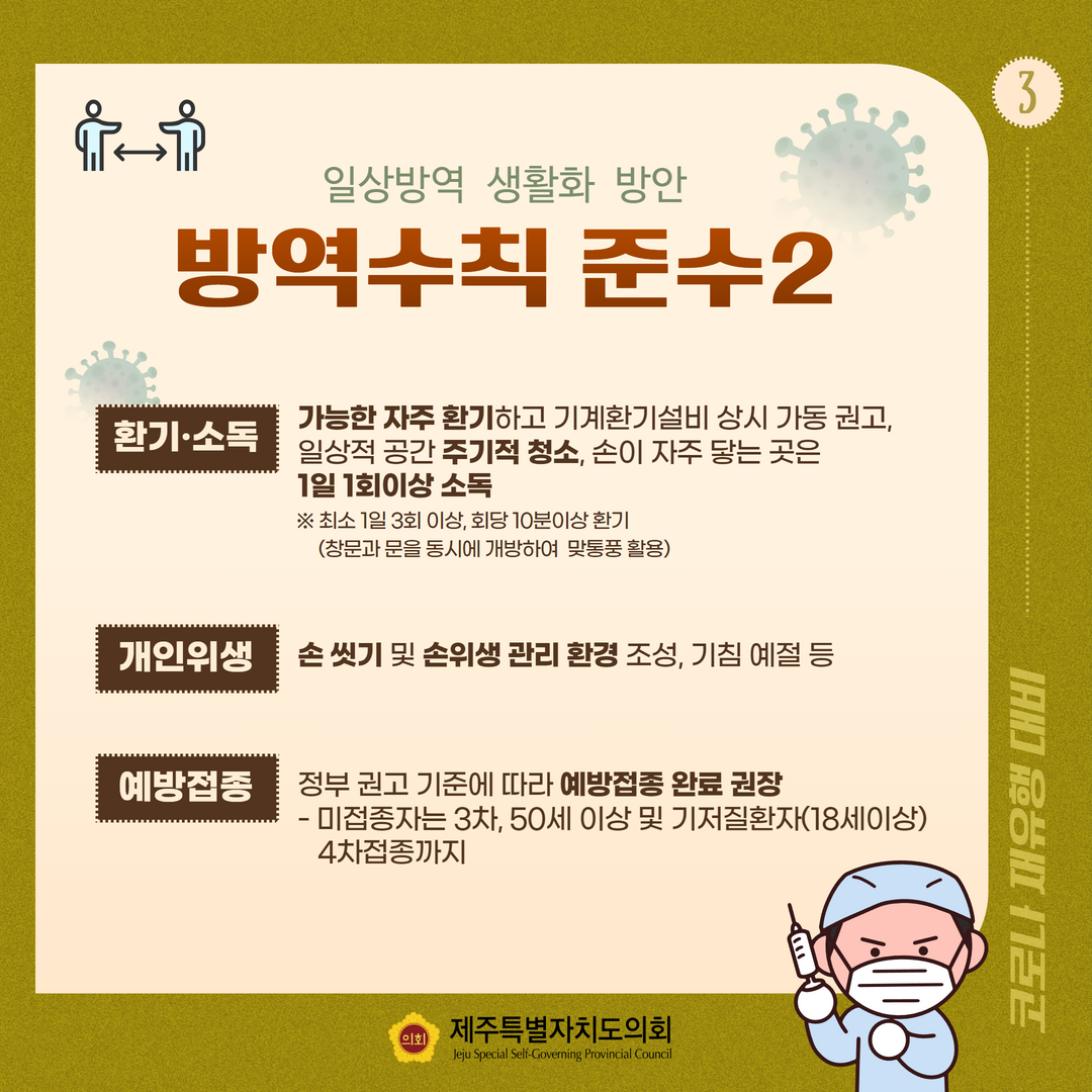 코로나19 재유행 대비 일상방역 생활화