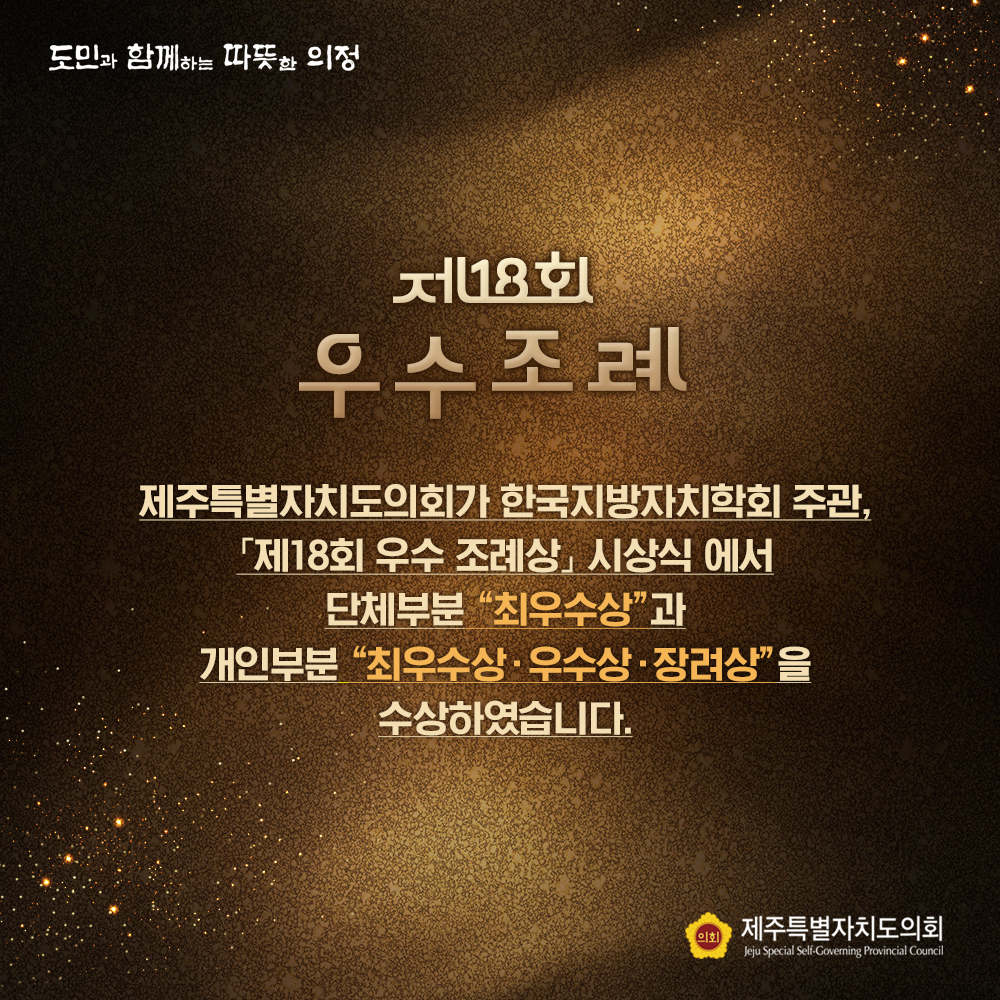 제18회 우수조례  제주특별자치도의회가 한국지방자치학회 주관, '제18회 우수 조례상'시상식에서 단체부문 