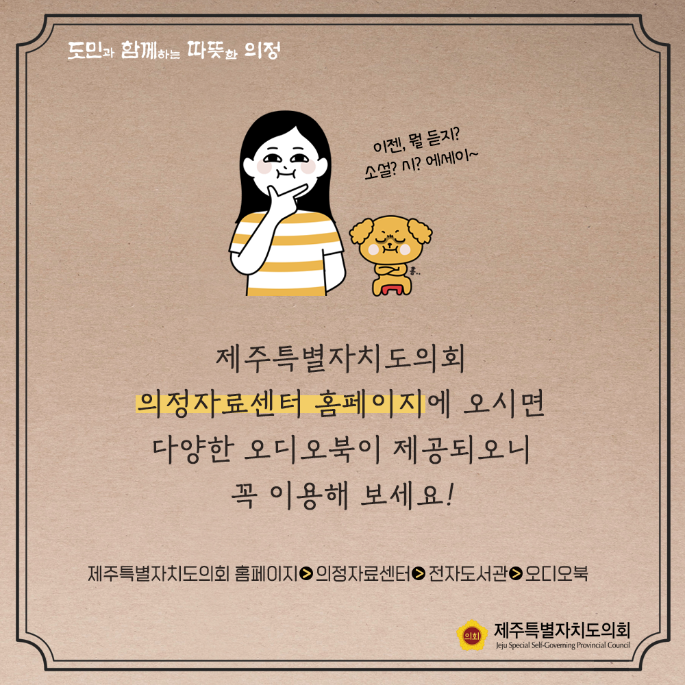 제주특별자치도의회 의정자료센터 홈페이지에 오시면 다양한 오디오북이 제공되오니 꼭 이용해 보세요   제주특별자치도의회홈페이지>의정자료센터>전자도서관>오디오북
