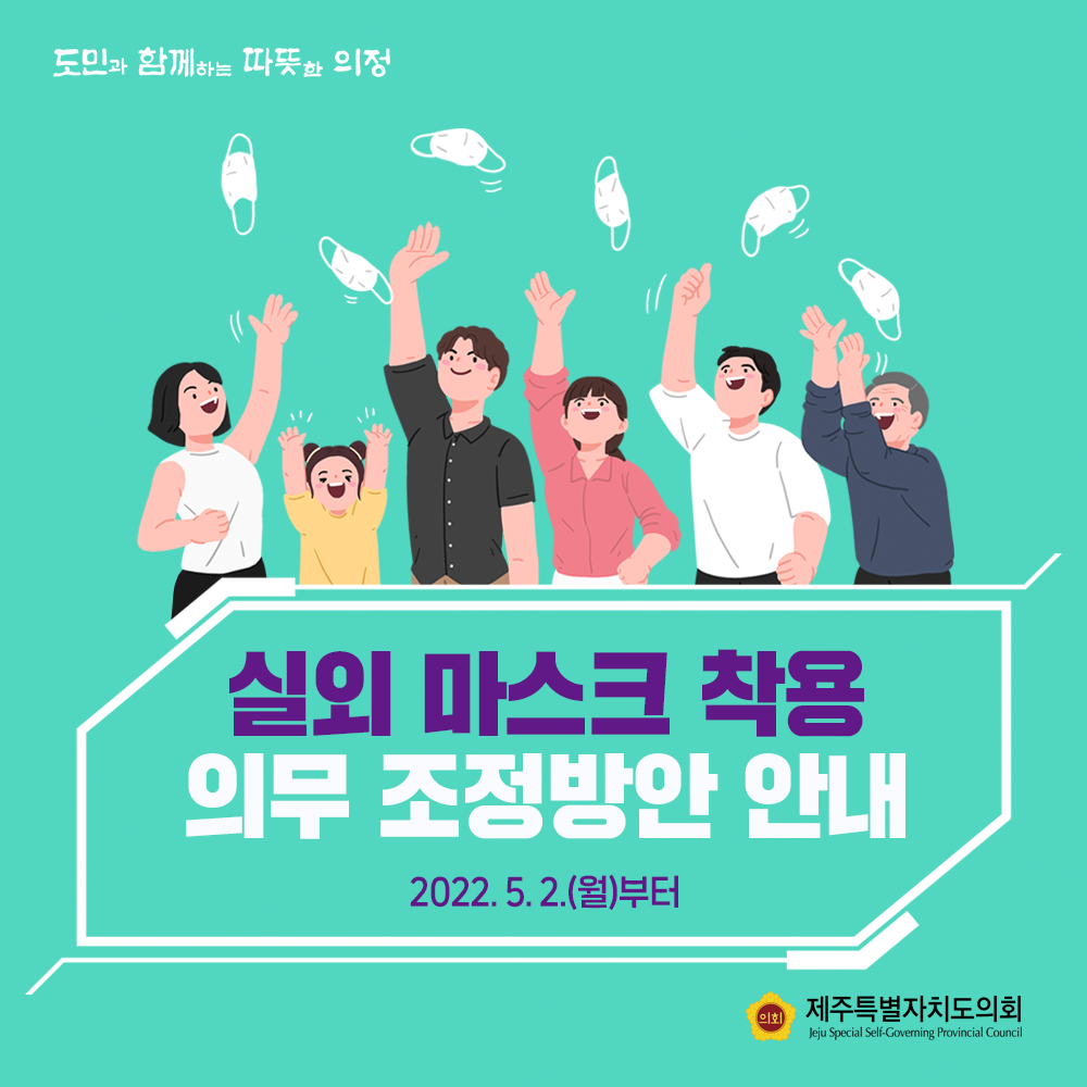 실외마스크 착용 의무 조정방안 안내  2022.5.2(월)부터