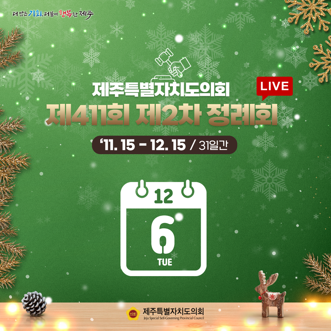 제411회 제2차 정례회-12.6일 의사일정