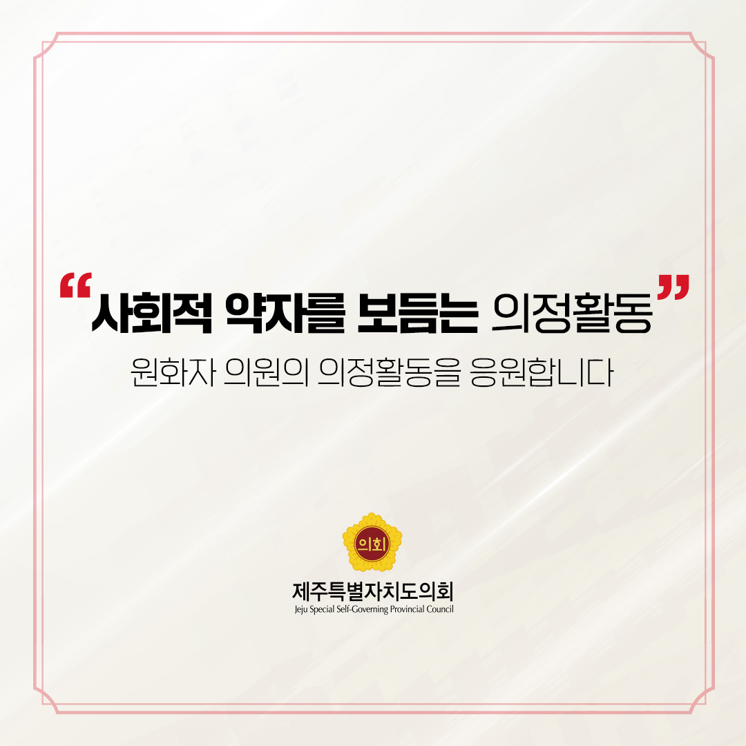 제12대 도의회 비례대표 당선을 축하합니다.