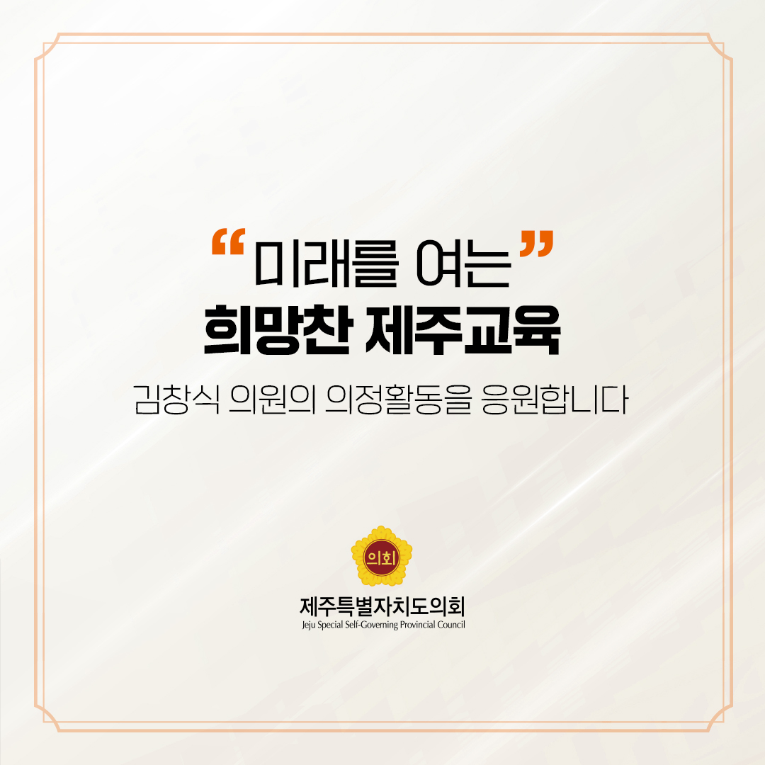제12대 도의회 교육의원 당선을 축하합니다.