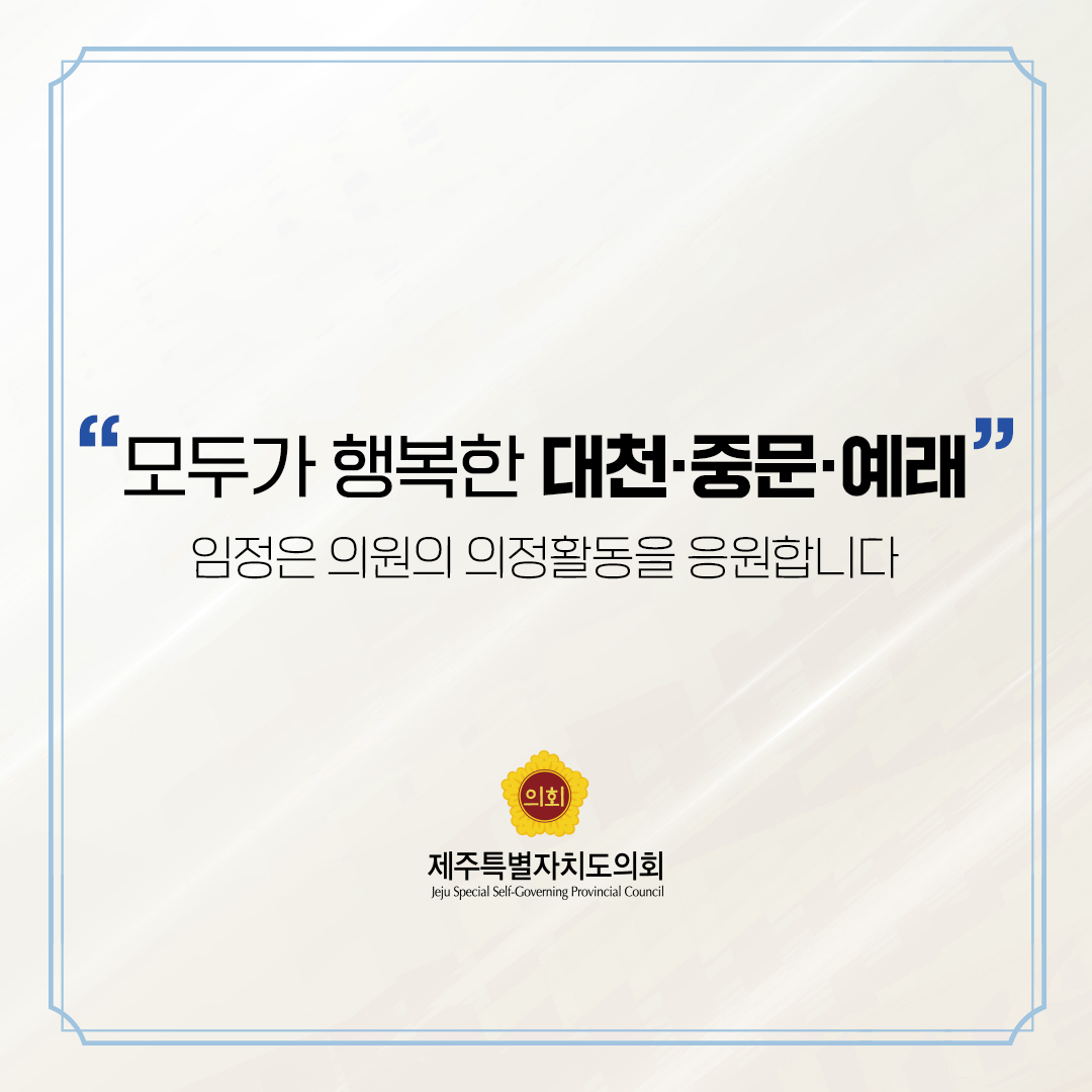 제12대 도의회 의원 당선을 축하합니다.