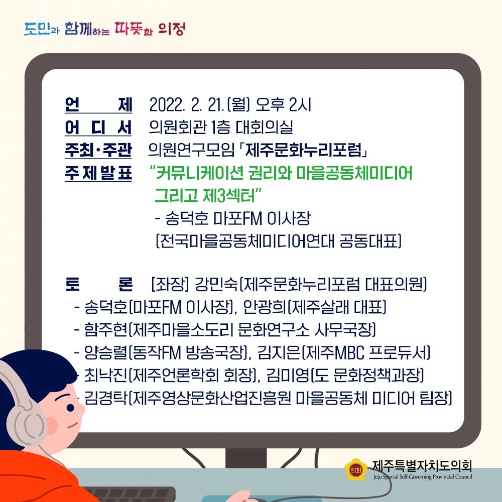 언제 : 2022. 2. 21.(월) 오후2시 어디서 : 의원회관1층 대회의실 주최ㆍ주관 : 의원연구모임 '제주문화누리포럼'  주제발표 : 