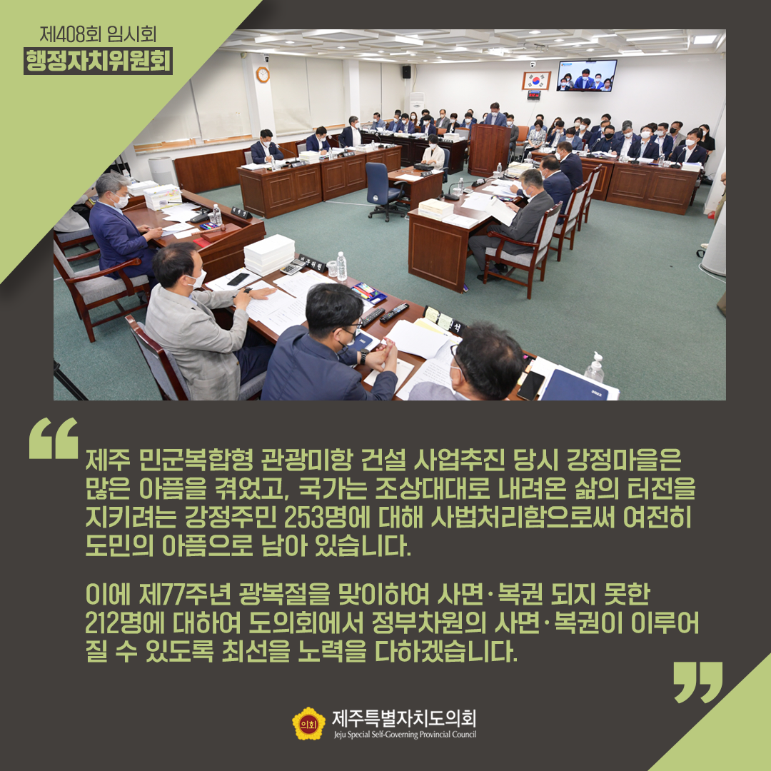 강정주민 사법처리자 사면복권을 촉구합니다