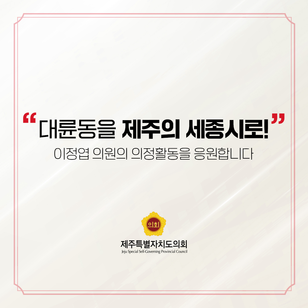제12대 도의회 의원 당선을 축하합니다.