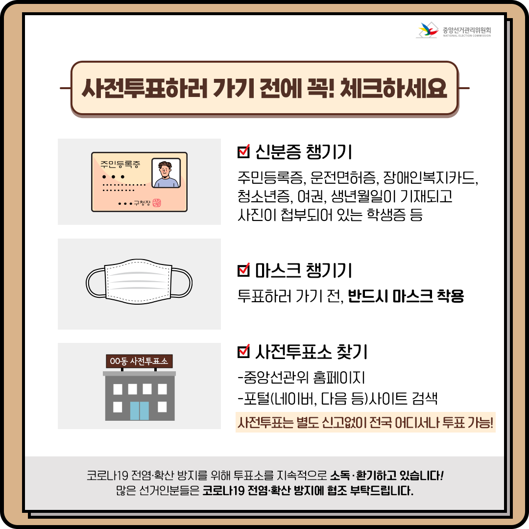 사전투표는 이렇게 하세요!