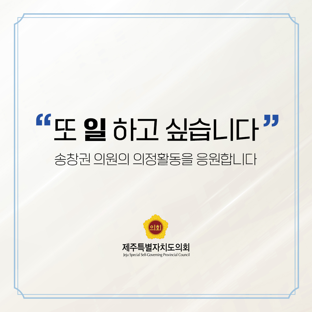 제12대 도의회 의원 당선을 축하합니다.