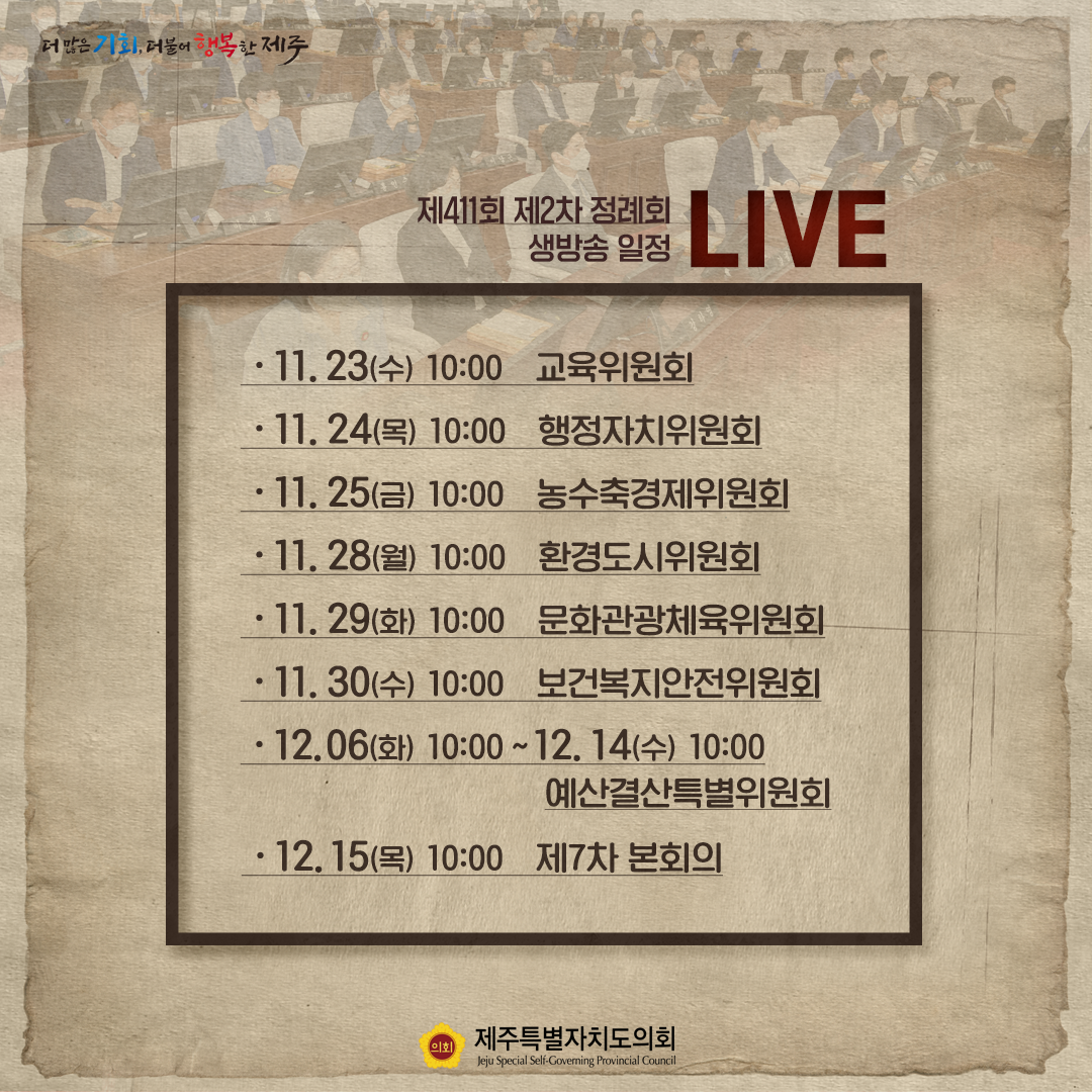 제411회 제2차 정례회 TV생중계 일정