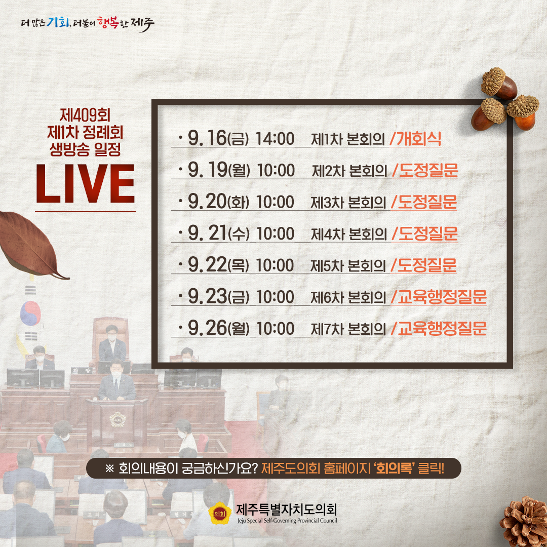 제409회 제1차 정례회 일정