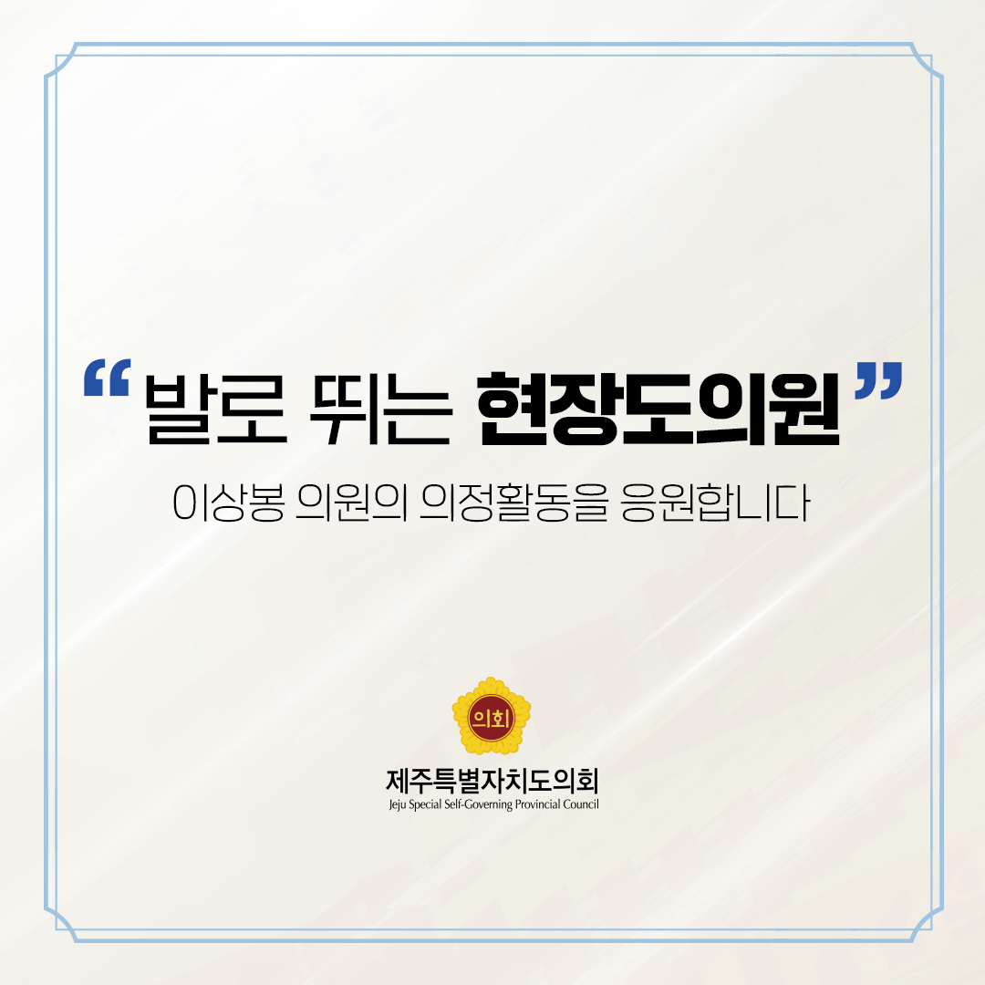 제12대 도의회 의원 당선을 축하합니다.