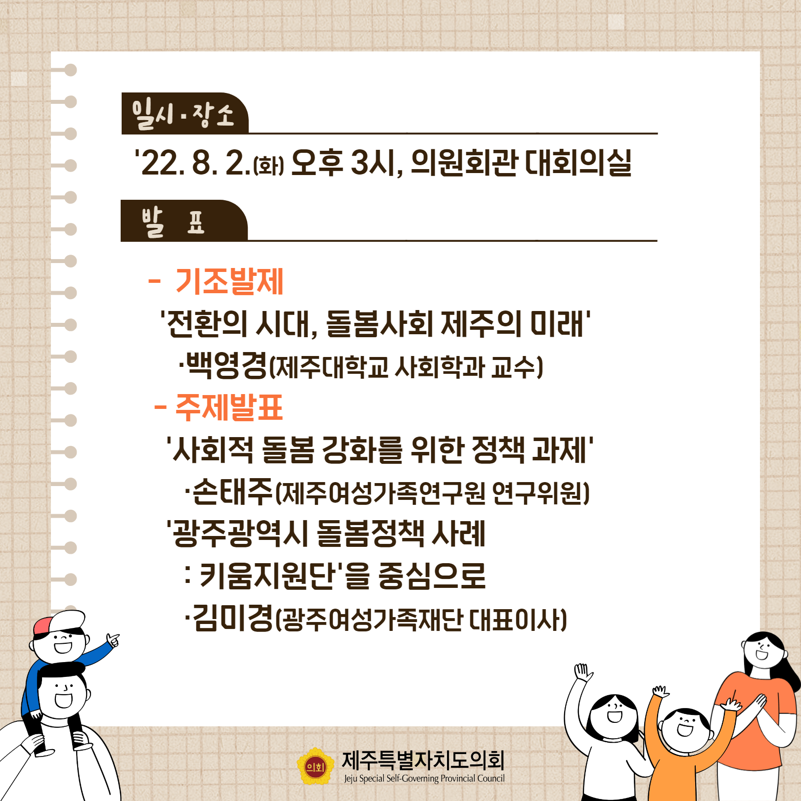 '지속가능한 돌봄사회 제주'토론회