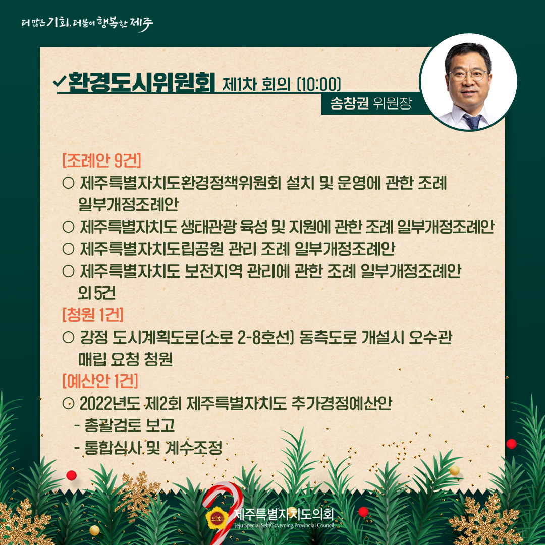 제412회 임시회 - 12.20일 의사일정