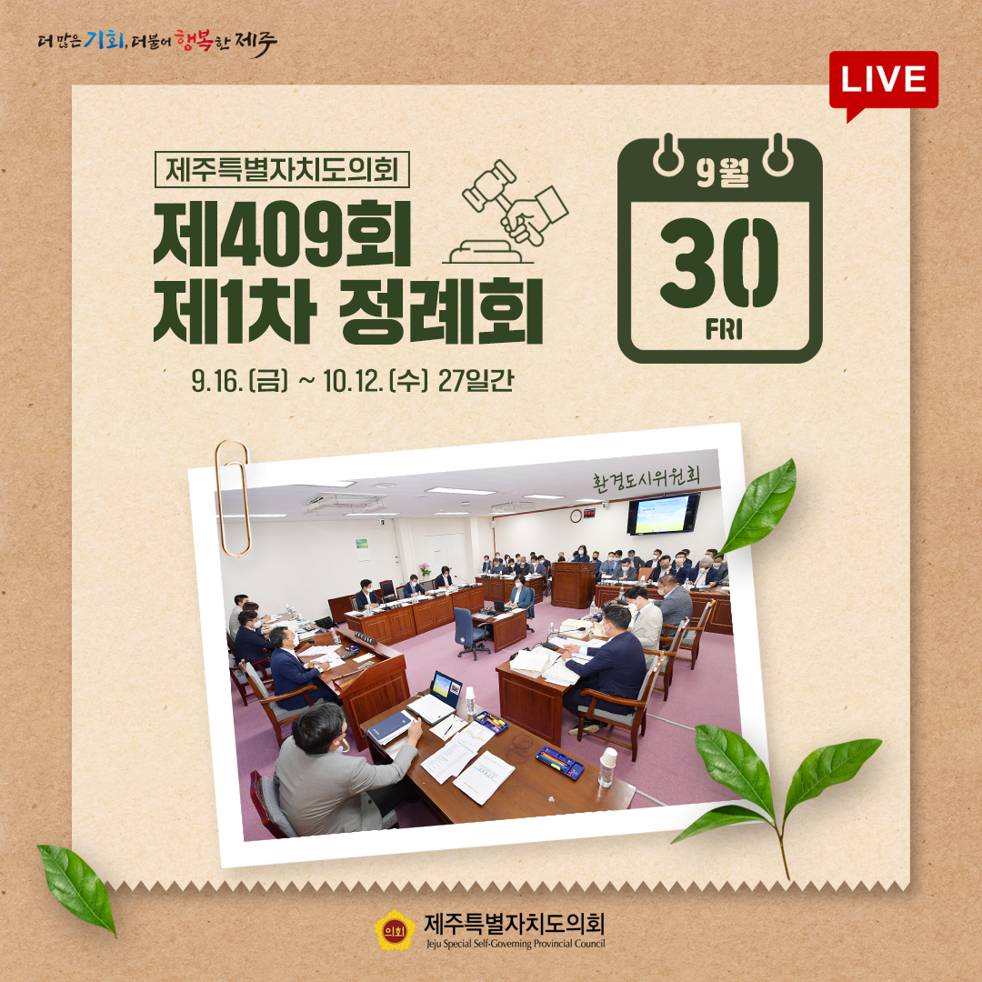 제409회 정례회 - 9.30(금) 의사일정