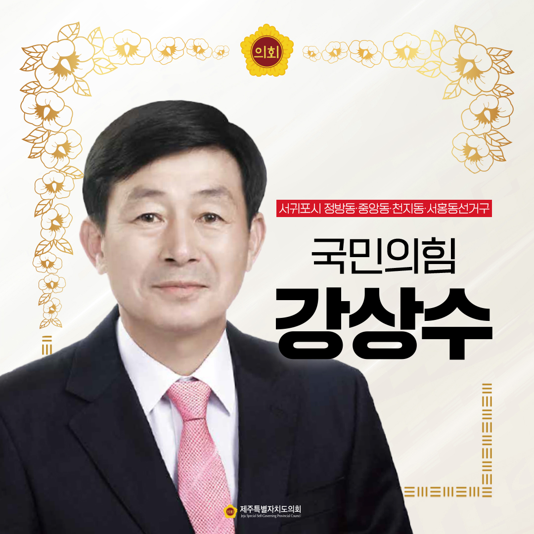 제12대 도의회 의원 당선을 축하합니다.