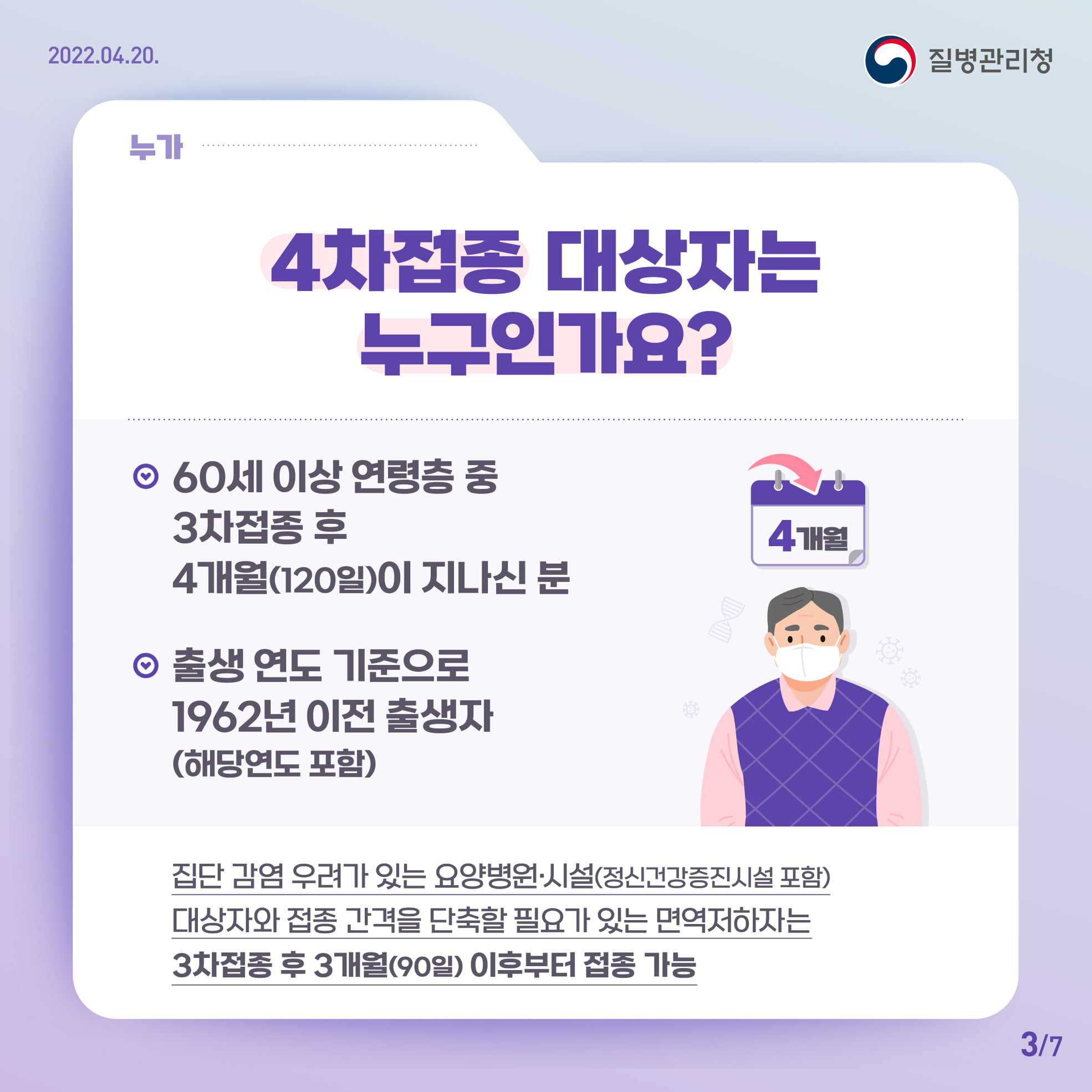 60세이상 백신4차 접종 안내