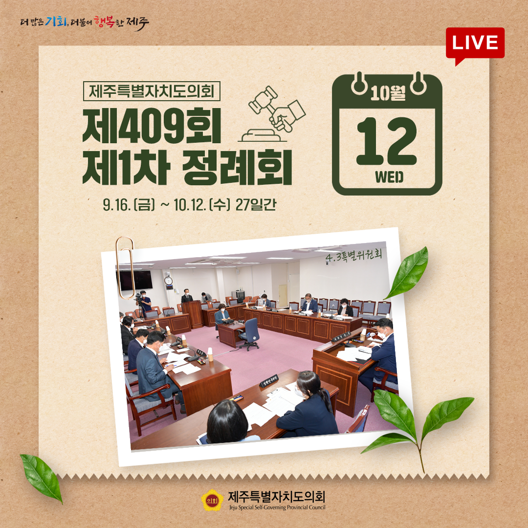제409회 정례회 - 10. 12(수) 의사일정