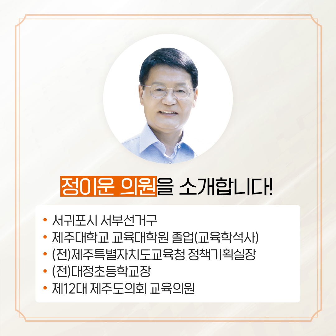 제12대 도의회 교육의원 당선을 축하합니다.