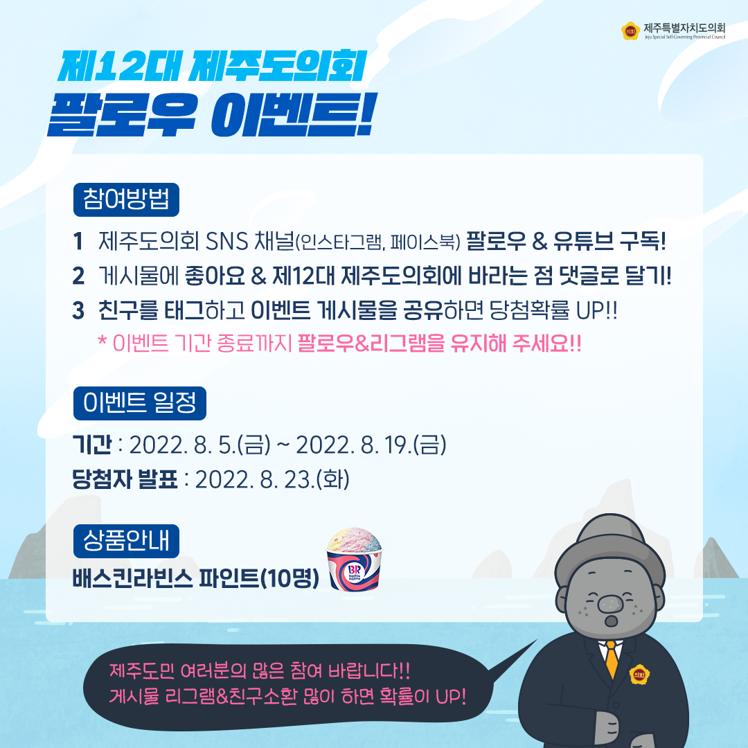 제12대 도의회 SNS팔로우 이벤트