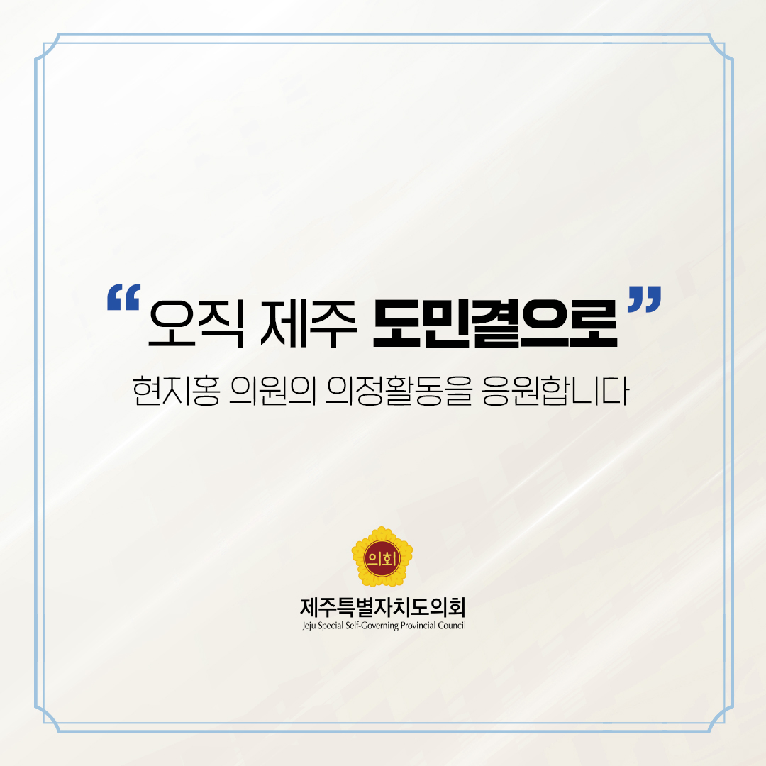 제12대 도의회 비례대표 당선을 축하합니다.