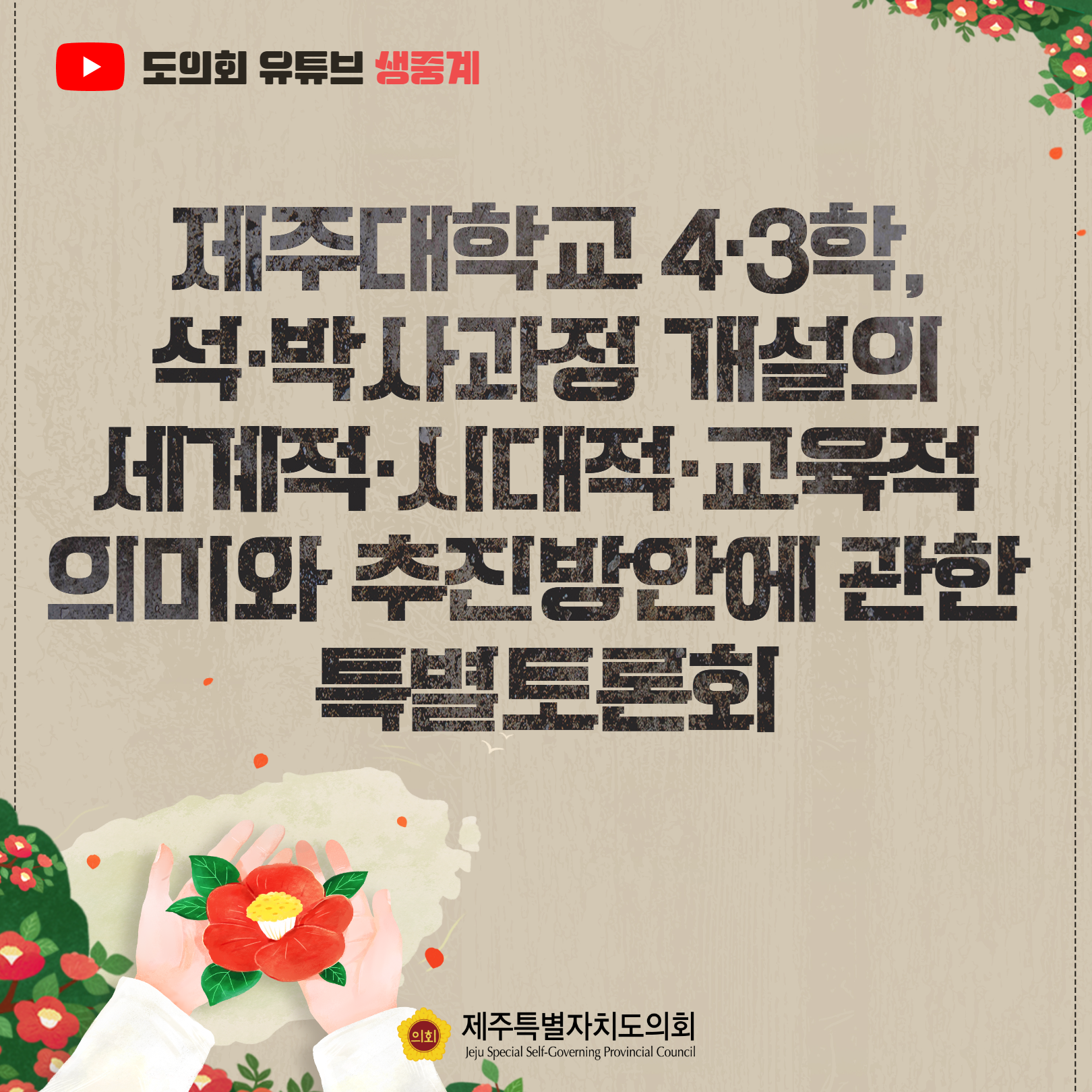 4.3박사과정 개설의 세계적, 시대적, 교육적 의미와 추진방안에 관한 특별토론회